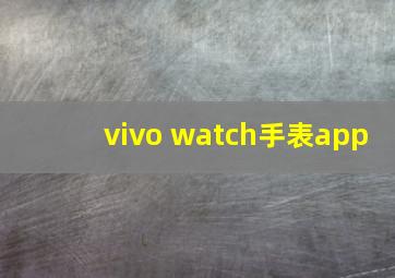 vivo watch手表app